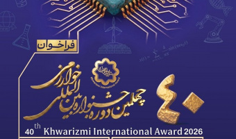 فراخوان چهلمین جشنواره بین المللی خوارزمی