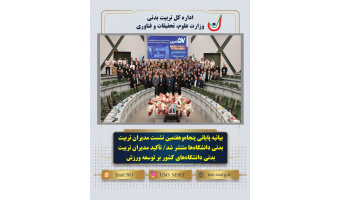 بیانیه پایانی پنجاه‌وهفتمین نشست مدیران تربیت‌بدنی دانشگاه‌ها منتشر شد/ تأکید مدیران تربیت‌بدنی دانشگاه‌های کشور بر توسعه ورزش دانشجویی و حکمرانی داده‌محور