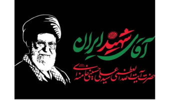 مراسم تشییع رهبر شهید انقلاب