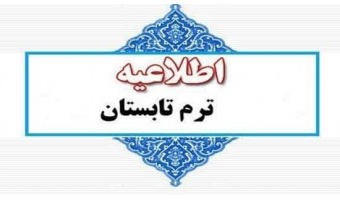 اطلاعیه نیمسال تابستان سال تحصیلی 1405-1404