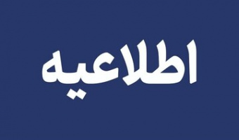 قابل توجه دانشجویانی که در ترم تابستان 1405 درس اخذ کرده اند: