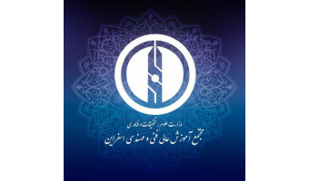اخذ مجوز پذیرش دانشجو در رشته جدید «مهندسی شیمی – گرایش نانوفناوری» در مقطع کارشناسی ارشد در مجتمع آموزش عالی فنی و مهندسی اسفراین