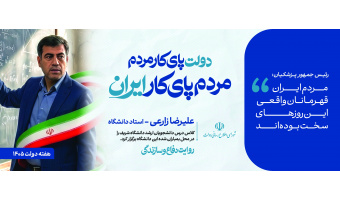 پای کار ایران؛ حتی در سخت‌ترین روزها