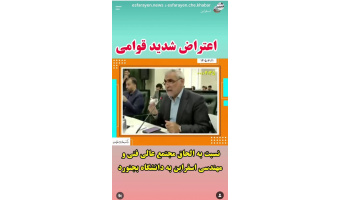 ر پی طرح موضوع الحاق مجتمع آموزش عالی فنی و مهندسی اسفراین به دانشگاه بجنورد، خبرگزاری های شهرستان، اعتراض و مطالبه مردم اسفراین برای حفظ استقلال این مجموعه علمی را بازتاب دادند.