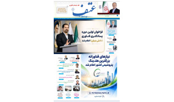 نود و پنجمین (۹۵)  شماره ماهنامه عتف منتشر شد