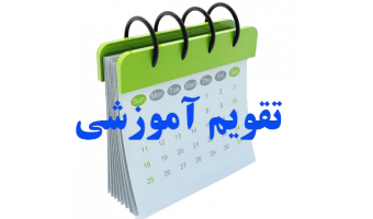 تقویم آموزشی نمیسال اول 1405