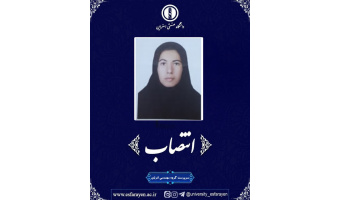 انتصاب سرپرست گروه مهندسی انرژی مجتمع آموزش عالی فنی و مهندسی اسفراین