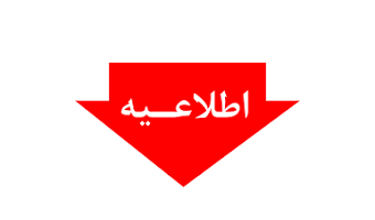 قابل توجه اساتید ارجمند، کارکنان محترم و دانشجویان عزیز مجتمع آموزش عالی فنی و مهندسی اسفراین