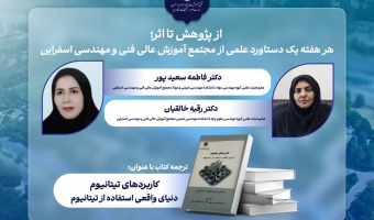 انتشار ترجمه کتاب «کاربردهای تیتانیوم»  به قلم اعضای هیئت علمی مجتمع آموزش عالی فنی و مهندسی اسفراین