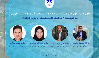 تداوم افتخارآفرینی اعضای هیئت علمی مجتمع؛ حضور ۴ عضو هیئت علمی در فهرست دو درصد دانشمندان برتر دنیا در سال ۲۰۲۶