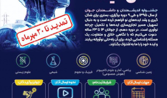 دهمین جشنواره اندیشمندان و دانشمندان جوان(نوآوران نسل آینده)