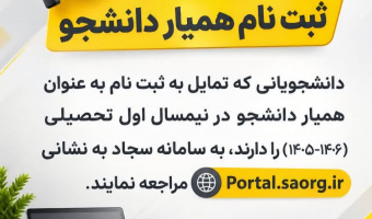 اطلاعیه ثبت نام همیار دانشجو