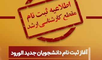قابل توجه پذیرفته‌شدگان مقطع کارشناسی ارشد سال 1405