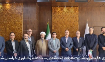 برگزاری هفتمین نشست هیئت اندیشه‌ورز ستاد علم و فناوری خراسان شمالی