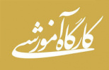 برگزاری کارگاه آموزشی &quot; علل گرایش به اعتیاد و راه های پیشگیری از آن &quot;