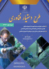 اعلام رشته های مورد نیاز طرح دستیار فناوری