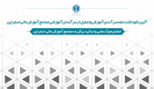 آئین نکوداشت دهه سرآمدی آموزش و تجلیل از سرآمدان آموزشی مجتمع آموزش عالی اسفراین
