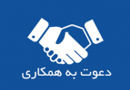 دعوت به همکاری در مرکز مشاوره و سلامت مجتمع