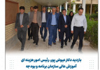 بازدید و نشست مشترک رئیس امور هزینه ای آموزش عالی سازمان برنامه و بودجه و نماینده سازمان برنامه و بودجه در هیات امنا دانشگاه های خراسان شمالی با ریاست و مدیران دانشگاه