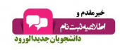 اطلاعیه مدیریت آموزشی دانشگاه در خصوص ثبت نام پذیرفته شدگان کنکور سراسری