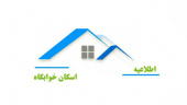 اطلاعیه امور خوابگاه‌ها