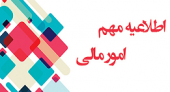 اطلاعیه امور مالی در خصوص آموزش پرداخت الکترونیکی
