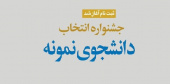 جشنواره دانشجوی نمونه