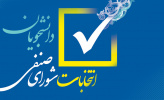 نتایج دهمین دوره انتخابات شورای صنفی – رفاهی دانشجویان