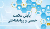 انجام طرح پایش سلامت دانشجویان نو ورود