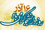 آئین گرامیداشت روز دانشجو در مجتمع آموزش عالی فنی و مهندسی اسفراین برگزار گردید.