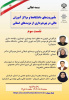 نشست سوم مأموریت‌های دانشگاه‌ها و مراکز آموزش عالی در بهره برداری از مزیت‌های استانی