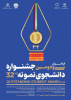 فراخوان سی و دومین جشنواره دانشجوی نمونه سال ۱۴۰۳