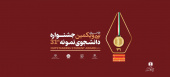 فراخوان سی و یکمین جشنواره دانشجوی نمونه سال ۱۴۰۲ منتشر شد