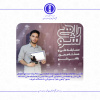 کسب مقاوم سوم دانشجوی رشته مهندسی مکانیک مجتمع آموزش عالی فنی و مهندسی اسفراین  آقای رضا نجفی در مسابقه ملی مسئله محور &quot;راهی شو&quot; به میزبانی دانشگاه شریف