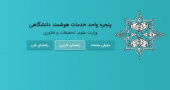 پنجره واحد خدمات هوشمند دانشگاهی به مرحله نهایی جوایز اجلاس جامعه اطلاعاتی WSIS ۲۰۲۴ راه یافت