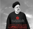 تسلیت شهادت رئیس جمهور پر تلاش و مردمی حضرت آیت الله سید ابراهیم رئیسی