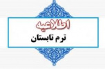 برنامه هفتگی و اطلاعیه نیمسال تابستان سال تحصیلی ۱۴۰۳-۱۴۰۲