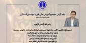 پیام ریاست مجتمع به مناسبت ایام عزاداری سرور و سالار شهیدان حضرت ابا عبدالله الحسین (ع)