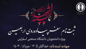 ثبت‌نـام سفـر پیـاده‌روی اربعیـن حسینی