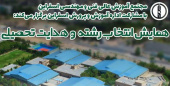 همایش انتخاب رشته و هدایت تحصیلی با مشارکت اداره آموزش و پرورش