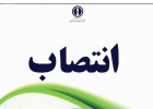 انتصابات جدید مجتمع