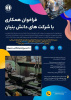 فراخوان همکاری با شرکت های دانش بنیان