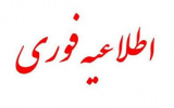 اطلاعیه نظام وظیفه