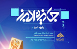 آغاز فراخوان جایزه البرز و ثبت نام دانشجویان در این رقابت علمی، از ۲۰ آذر به مدت یک ماه شیوه نامه دانشجوی برتر جایزه البرز ۱۴۰۴