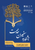 جشنواره سفیران خدمت و انتخاب همیار دانشجوی برتر