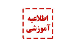 تاریخ برگزاری امتحانات لغو شده ۲۲ دی ماه