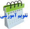 تقویم آموزشی نیسال دوم ۱۴۰۳
