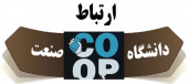 ارتباط دانشگاه با صنعت در قالب طرح کوآپ