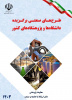طرح صنعتی عضو هیئت‌علمی مجتمع آموزش عالی فنی و مهندسی در لیست طرحهای صنعتی برگزیده وزارت عتف در سال ۱۴۰۳