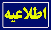 اطلاعیه ثبت‌نام پذیرفته شدگان کنکور سراسری ۱۴۰۳ که در مهرماه موفق به ثبت نام نشده اند.